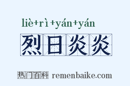 烈日炎炎是什么意思的图片